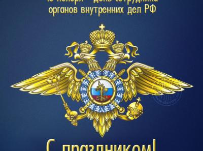 8 ноября.Торжество, посвященное Дню ОВД России.